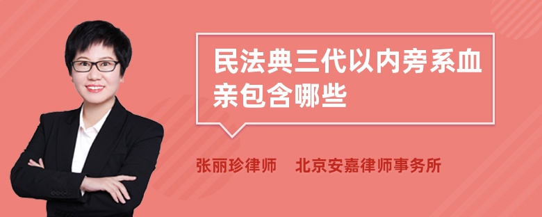 民法典三代以内旁系血亲包含哪些