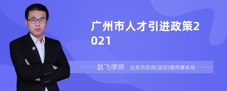 广州市人才引进政策2021