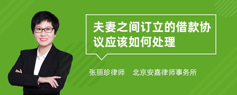 夫妻之间订立的借款协议应该如何处理