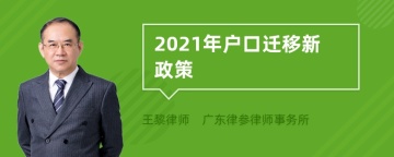 2022年户口迁移新政策有哪些