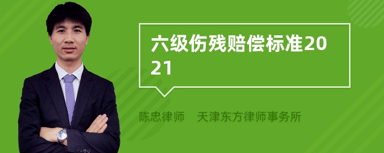 六级伤残赔偿标准2021