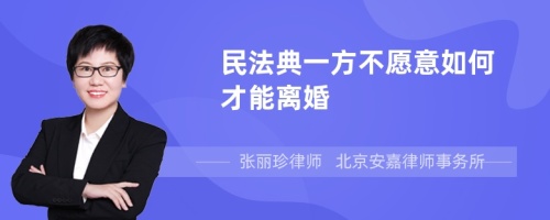 民法典一方不愿意如何才能离婚