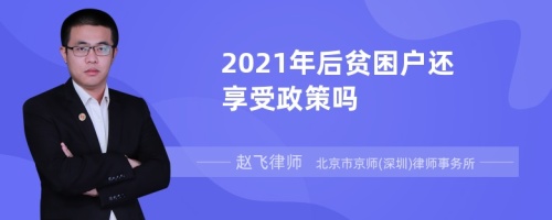 2021年后贫困户还享受政策吗