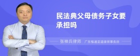 民法典父母债务子女要承担吗