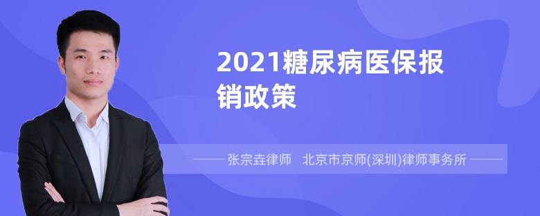 2021糖尿病医保报销政策