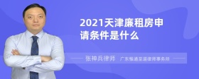 2021天津廉租房申请条件是什么