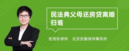 民法典父母还房贷离婚归谁