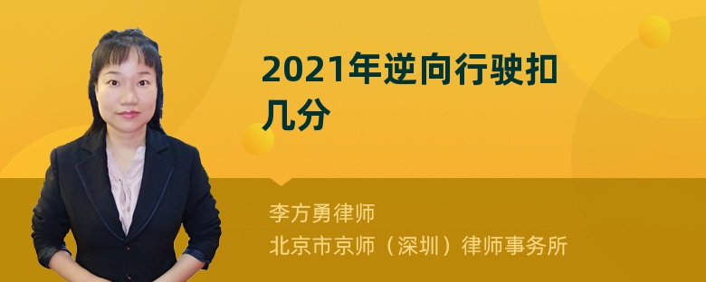 2021年逆向行驶扣几分