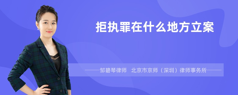 拒执罪在什么地方立案