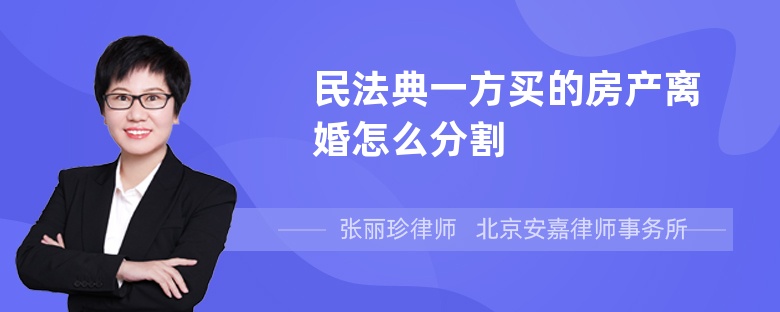 民法典一方买的房产离婚怎么分割