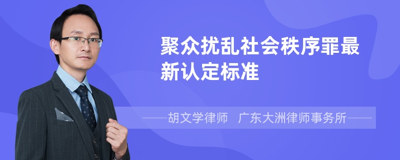 聚众扰乱社会秩序罪最新认定标准