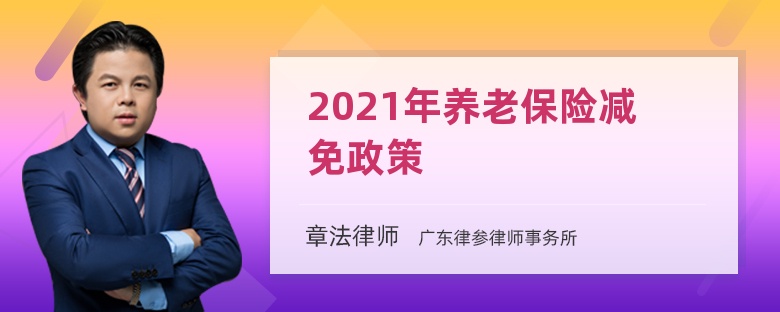 2021年养老保险减免政策