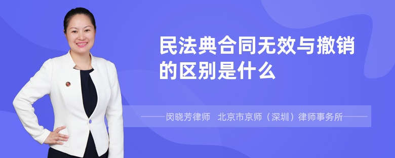 民法典合同无效与撤销的区别是什么