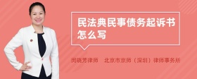 民法典民事债务起诉书怎么写