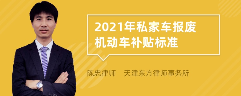 2021年私家车报废机动车补贴标准