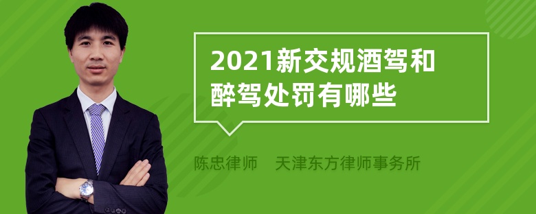 2021新交规酒驾和醉驾处罚有哪些