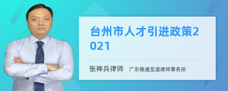 台州市人才引进政策2021