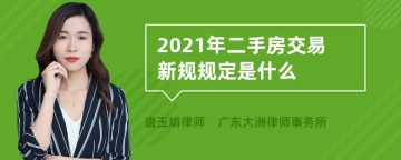 2021年二手房交易新规规定是什么