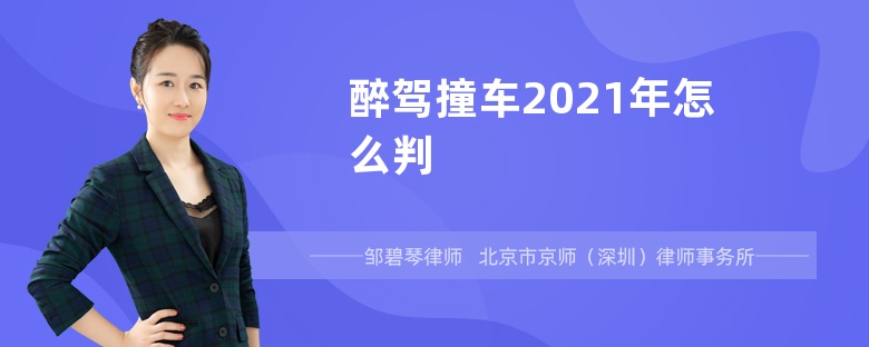 醉驾撞车2021年怎么判