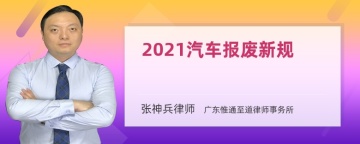 2021汽车报废新规