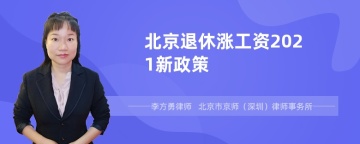 北京退休涨工资2021新政策