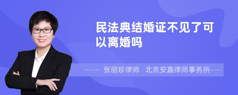 民法典结婚证不见了可以离婚吗