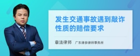 发生交通事故遇到敲诈性质的赔偿要求