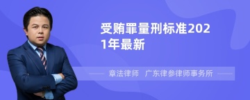 受贿罪量刑标准2021年最新