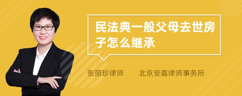 民法典一般父母去世房子怎么继承