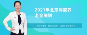 2021年北京调整养老金细则