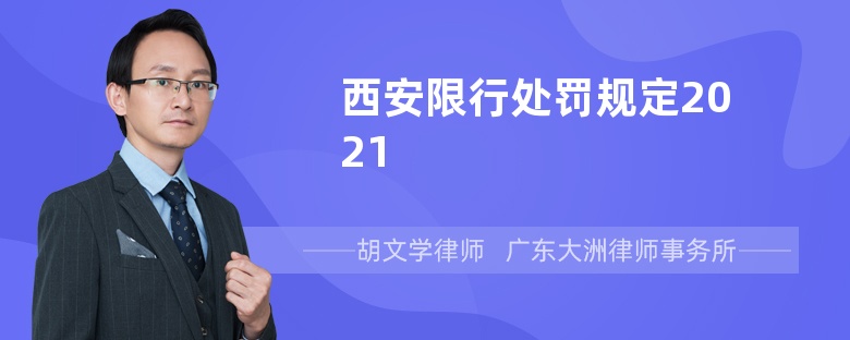 西安限行处罚规定2021