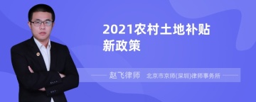 2021农村土地补贴新政策