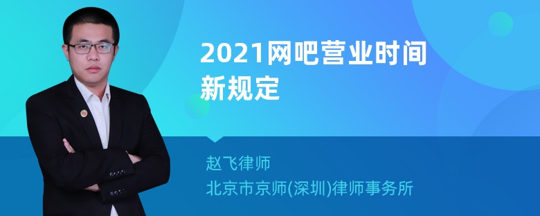 2021网吧营业时间新规定