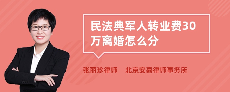 民法典军人转业费30万离婚怎么分