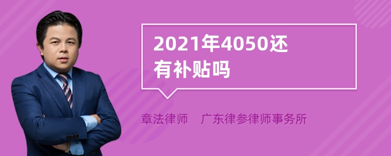 2021年4050还有补贴吗