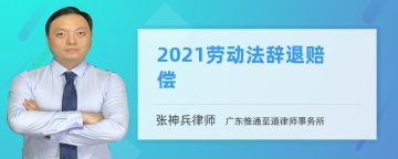 2021劳动法辞退赔偿