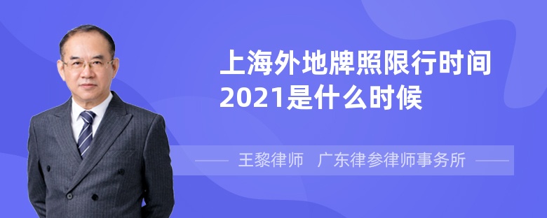 上海外地牌照限行时间2021是什么时候