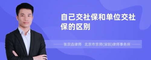 自己交社保和单位交社保的区别