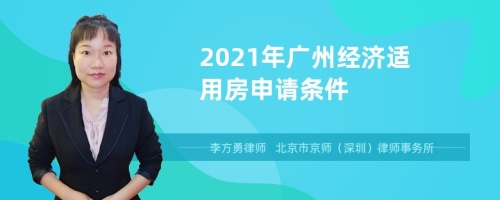2021年广州经济适用房申请条件