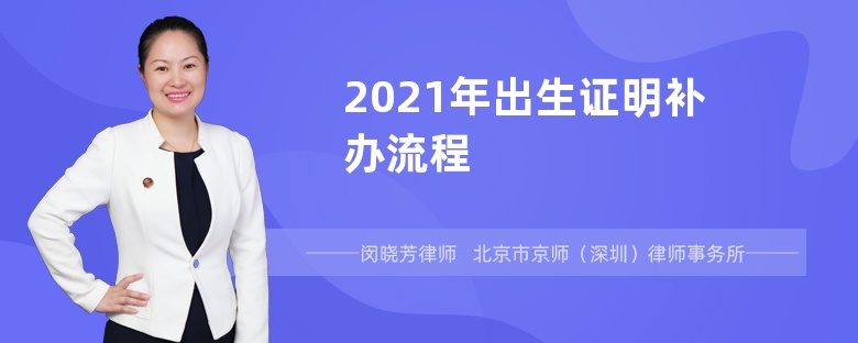 2021年出生证明补办流程