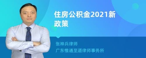 住房公积金2021新政策