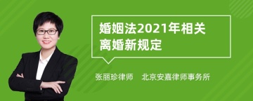 婚姻法2021年相关离婚新规定