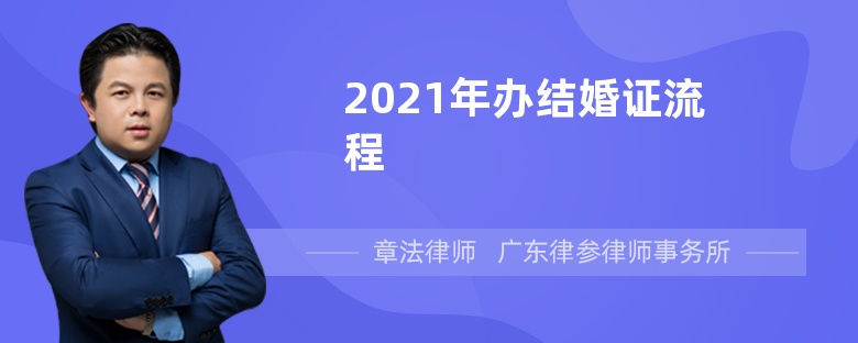 2021年办结婚证流程