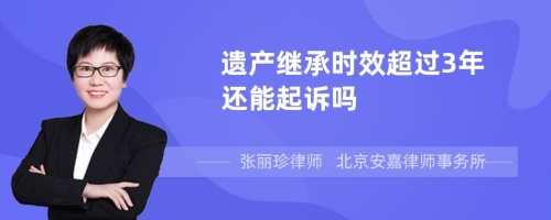 遗产继承时效超过3年还能起诉吗