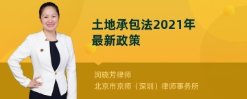 土地承包法2021年最新政策