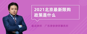 2021北京最新限购政策是什么