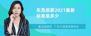 东莞底薪2021最新标准是多少