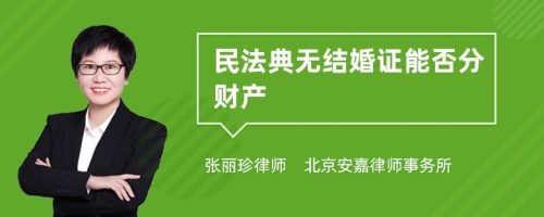 民法典无结婚证能否分财产