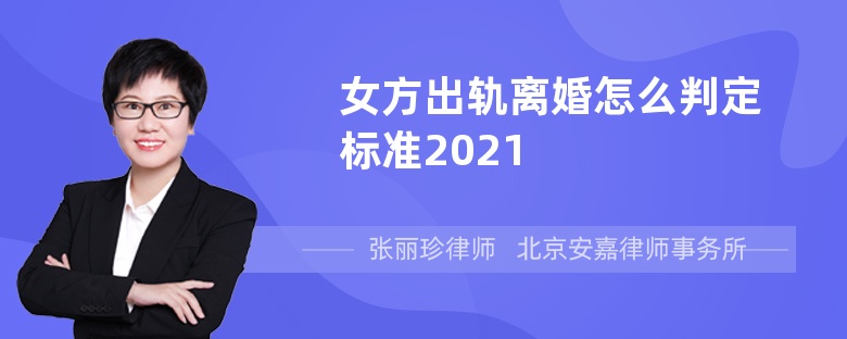 女方出轨离婚怎么判定标准2021