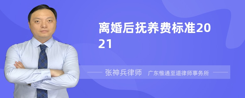 离婚后抚养费标准2021